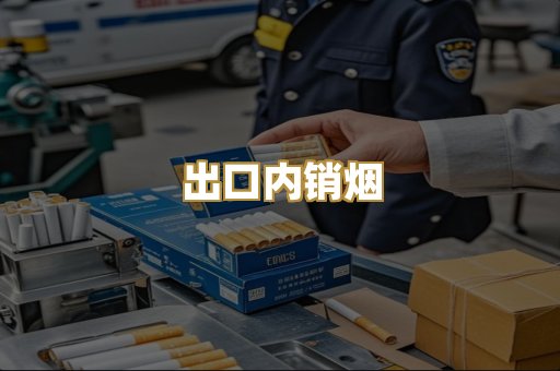 出口内销烟